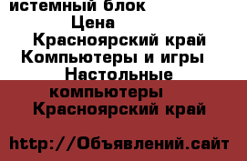 Cистемный блок Core i3-2120 › Цена ­ 6 000 - Красноярский край Компьютеры и игры » Настольные компьютеры   . Красноярский край